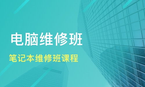 東莞電腦維修培訓班推薦與課程排名